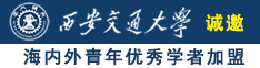 男人用鸡巴操男人视频诚邀海内外青年优秀学者加盟西安交通大学