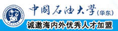 眼镜女操逼中国石油大学（华东）教师和博士后招聘启事