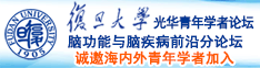 18岁嫩白的逼诚邀海内外青年学者加入|复旦大学光华青年学者论坛—脑功能与脑疾病前沿分论坛